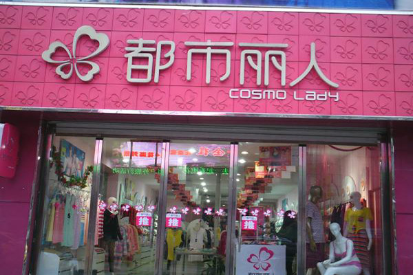 都市丽人加盟